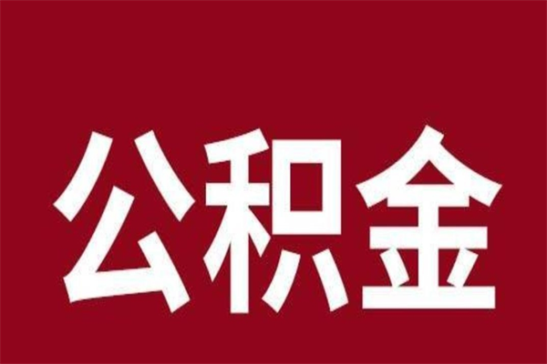 珠海本人公积金提出来（取出个人公积金）