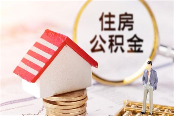 珠海公积金离职怎么帮取（住房公积金离职怎么提取钱）