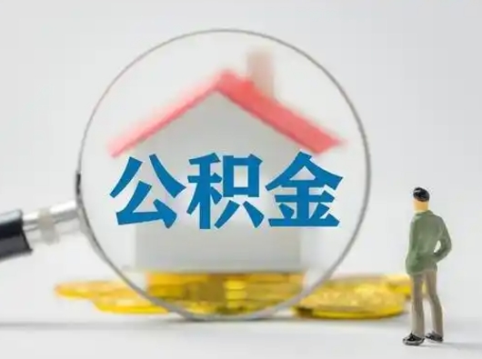 珠海离职的时候可以取公积金吗（离职能取住房公积金吗）